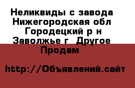 Неликвиды с завода - Нижегородская обл., Городецкий р-н, Заволжье г. Другое » Продам   